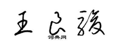 梁錦英王良駿草書個性簽名怎么寫