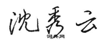 駱恆光沈秀雲行書個性簽名怎么寫