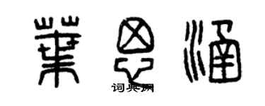 曾慶福葉思涵篆書個性簽名怎么寫