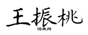 丁謙王振桃楷書個性簽名怎么寫