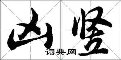 胡問遂凶豎行書怎么寫