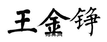 翁闓運王金錚楷書個性簽名怎么寫
