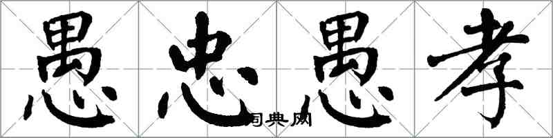 翁闓運愚忠愚孝楷書怎么寫