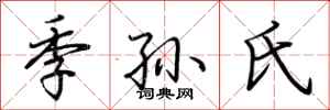 荊霄鵬季孫氏行書怎么寫