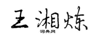 曾慶福王湘煉行書個性簽名怎么寫