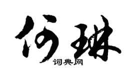 胡問遂何琳行書個性簽名怎么寫