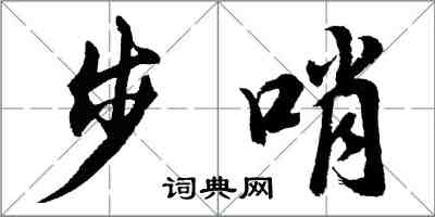 胡問遂步哨行書怎么寫