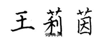 何伯昌王莉茵楷書個性簽名怎么寫