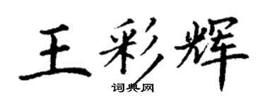 丁謙王彩輝楷書個性簽名怎么寫