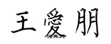 何伯昌王愛朋楷書個性簽名怎么寫