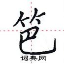 田英章寫的硬筆楷書笆