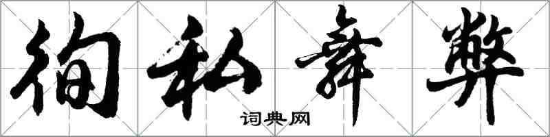 胡問遂徇私舞弊行書怎么寫