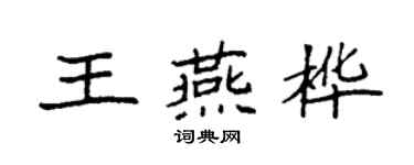 袁強王燕樺楷書個性簽名怎么寫