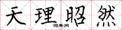 何伯昌天理昭然楷書怎么寫
