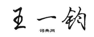 駱恆光王一鈞行書個性簽名怎么寫