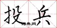 何伯昌投兵楷書怎么寫