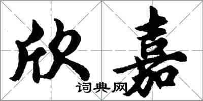 胡問遂欣嘉行書怎么寫