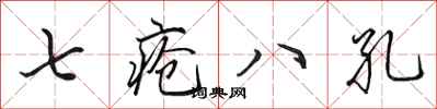 田英章七瘡八孔行書怎么寫