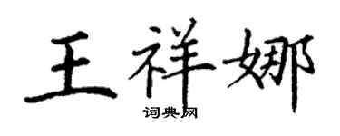 丁謙王祥娜楷書個性簽名怎么寫