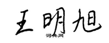 王正良王明旭行書個性簽名怎么寫