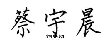 何伯昌蔡宇晨楷書個性簽名怎么寫