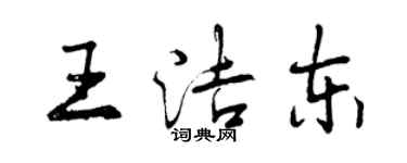 曾慶福王潔東行書個性簽名怎么寫