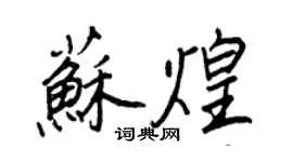 王正良蘇煌行書個性簽名怎么寫