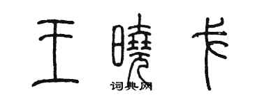 陳墨王曉戈篆書個性簽名怎么寫