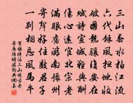 先生少擬荀揚 詩詞名句