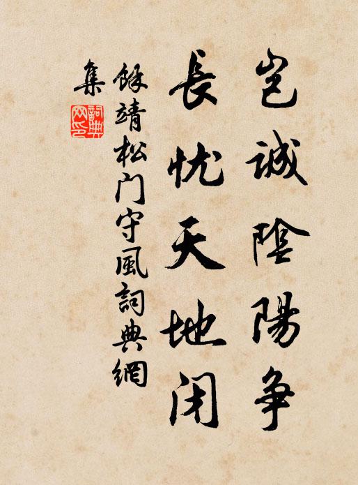 余靖豈誠陰陽爭,長憂天地閉書法作品欣賞