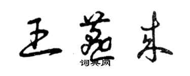 曾慶福王燕來草書個性簽名怎么寫