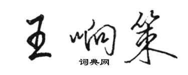 駱恆光王響策行書個性簽名怎么寫