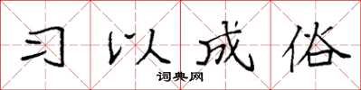 袁強習以成俗楷書怎么寫