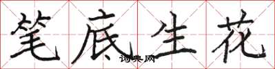 駱恆光筆底生花楷書怎么寫