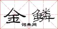 范連陞金鱗隸書怎么寫