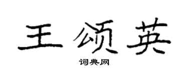 袁強王頌英楷書個性簽名怎么寫