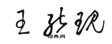 駱恆光王能現草書個性簽名怎么寫