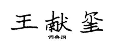 袁強王獻璽楷書個性簽名怎么寫