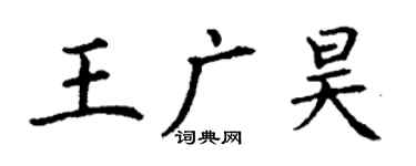 丁謙王廣昊楷書個性簽名怎么寫