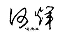 朱錫榮何輝草書個性簽名怎么寫