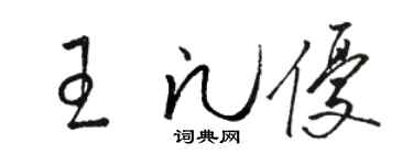 駱恆光王凡優草書個性簽名怎么寫