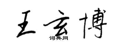 王正良王玄博行書個性簽名怎么寫