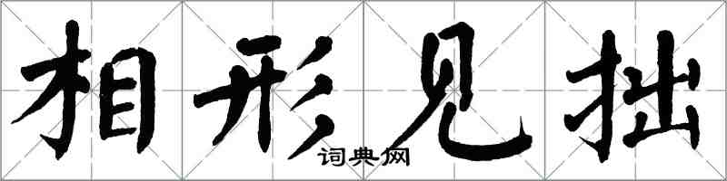 翁闓運相形見拙楷書怎么寫