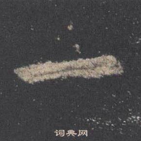 歐陽詢九成宮醴泉銘中一的寫法