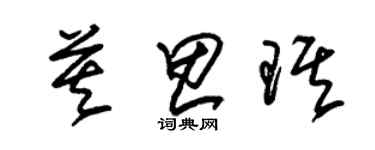 朱錫榮莫思琪草書個性簽名怎么寫