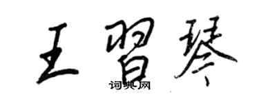 王正良王習琴行書個性簽名怎么寫