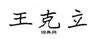 袁強王克立楷書個性簽名怎么寫