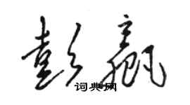 駱恆光彭贏草書個性簽名怎么寫