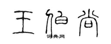 陳聲遠王伯尚篆書個性簽名怎么寫