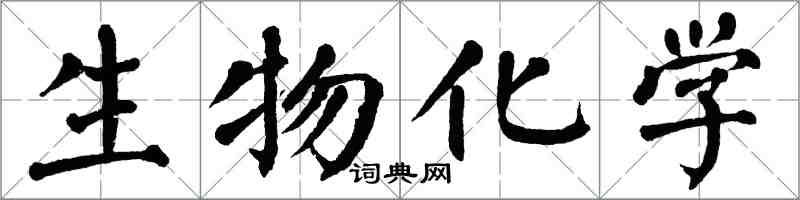 翁闓運生物化學楷書怎么寫